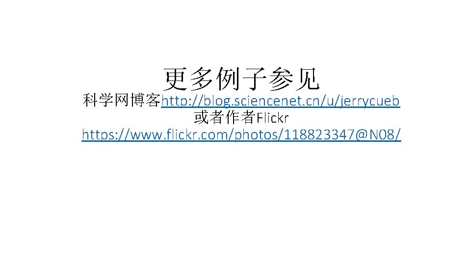 更多例子参见 科学网博客http: //blog. sciencenet. cn/u/jerrycueb 或者作者Flickr https: //www. flickr. com/photos/118823347@N 08/ 