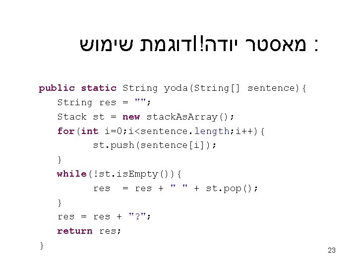  דוגמת שימוש I! מאסטר יודה : public static String yoda(String[] sentence){ String res