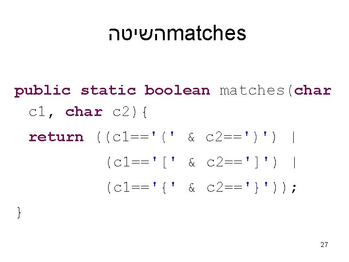  השיטה matches public static boolean matches(char c 1, char c 2){ return ((c