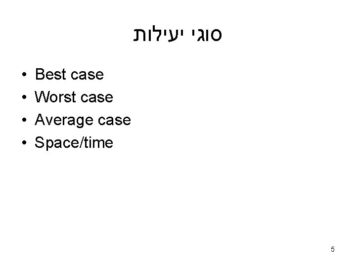  סוגי יעילות • • Best case Worst case Average case Space/time 5 