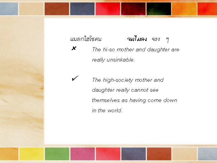 แมลกไฮโซคน จมไมลง จรง ๆ The hi-so mother and daughter are really unsinkable. The high-society