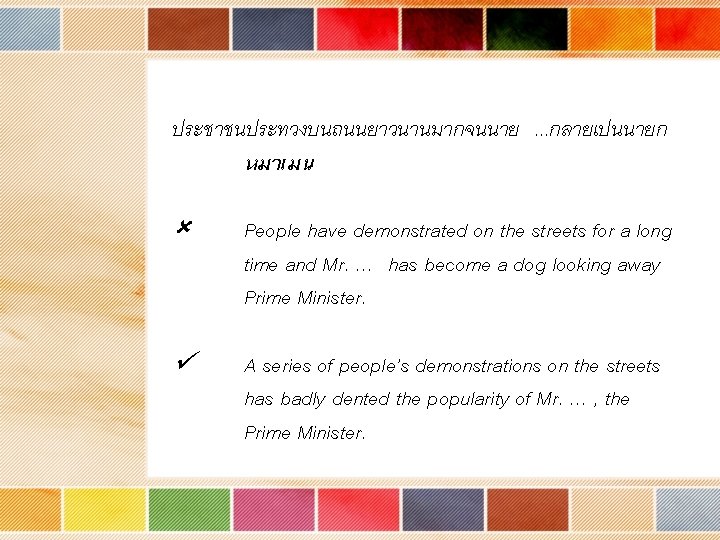 ประชาชนประทวงบนถนนยาวนานมากจนนาย. . . กลายเปนนายก หมาเมน People have demonstrated on the streets for a long