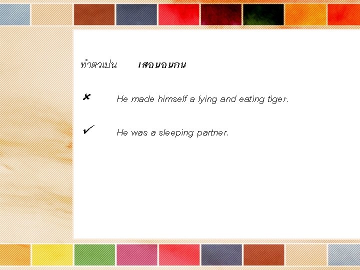 ทำตวเปน เสอนอนกน He made himself a lying and eating tiger. He was a sleeping