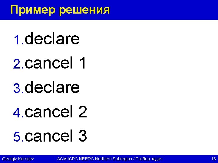 Пример решения 1. declare 2. cancel 1 3. declare 4. cancel 2 5. cancel