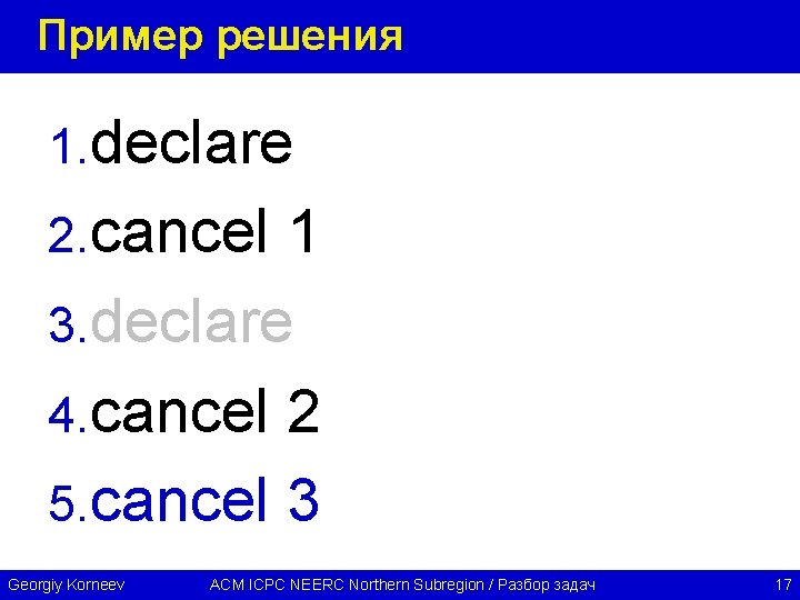 Пример решения 1. declare 2. cancel 1 3. declare 4. cancel 2 5. cancel