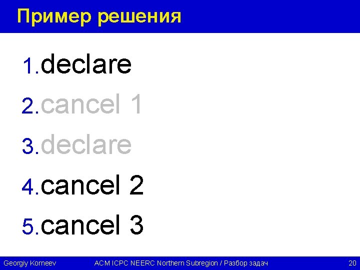 Пример решения 1. declare 2. cancel 1 3. declare 4. cancel 2 5. cancel