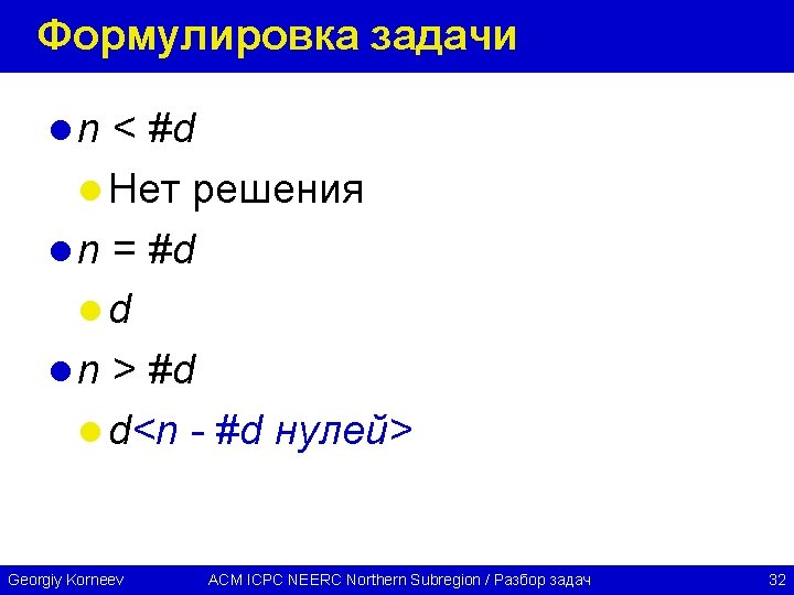 Формулировка задачи l n < #d l Нет решения l n = #d ld