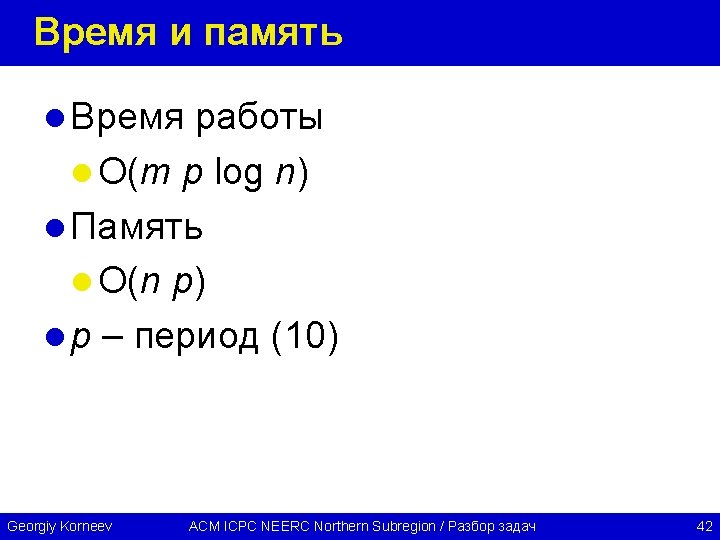 Время и память l Время работы l O(m p log n) l Память l