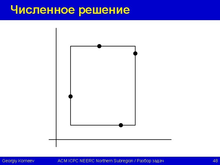 Численное решение Georgiy Korneev ACM ICPC NEERC Northern Subregion / Разбор задач 48 
