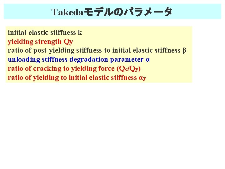 Takedaモデルのパラメータ initial elastic stiffness k yielding strength Qy ratio of post-yielding stiffness to initial