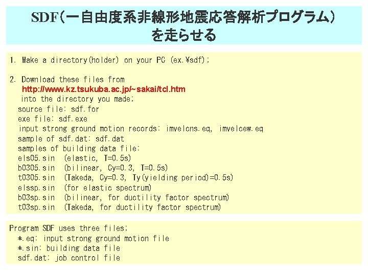 SDF（一自由度系非線形地震応答解析プログラム） を走らせる 1. Make a directory(holder) on your PC (ex. sdf); 2. Download these