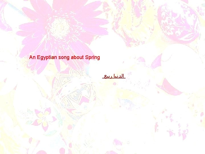 An Egyptian song about Spring ﺍﻟﺪﻧﻴﺎ ﺭﺑﻴﻊ 
