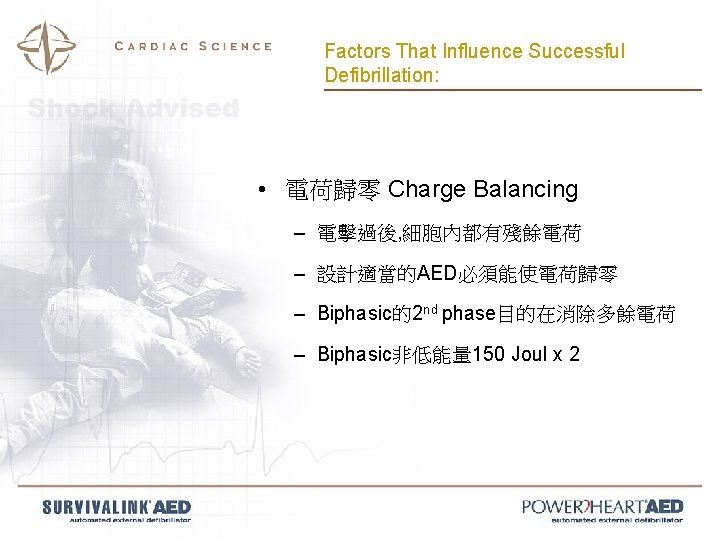 Factors That Influence Successful Defibrillation: • 電荷歸零 Charge Balancing – 電擊過後, 細胞內都有殘餘電荷 – 設計適當的AED必須能使電荷歸零