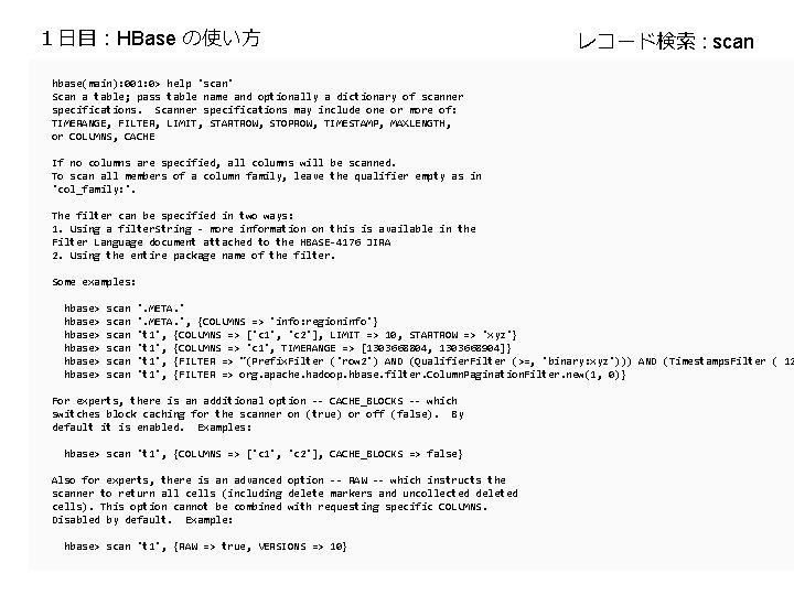 １日目：HBase の使い方 レコード検索 : scan hbase(main): 001: 0> help 'scan' Scan a table; pass