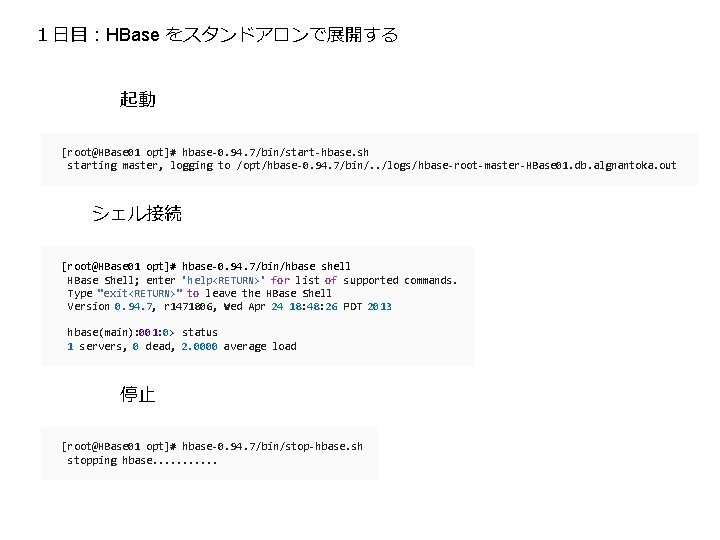１日目：HBase をスタンドアロンで展開する 起動 [root@HBase 01 opt]# hbase-0. 94. 7/bin/start-hbase. sh starting master, logging to