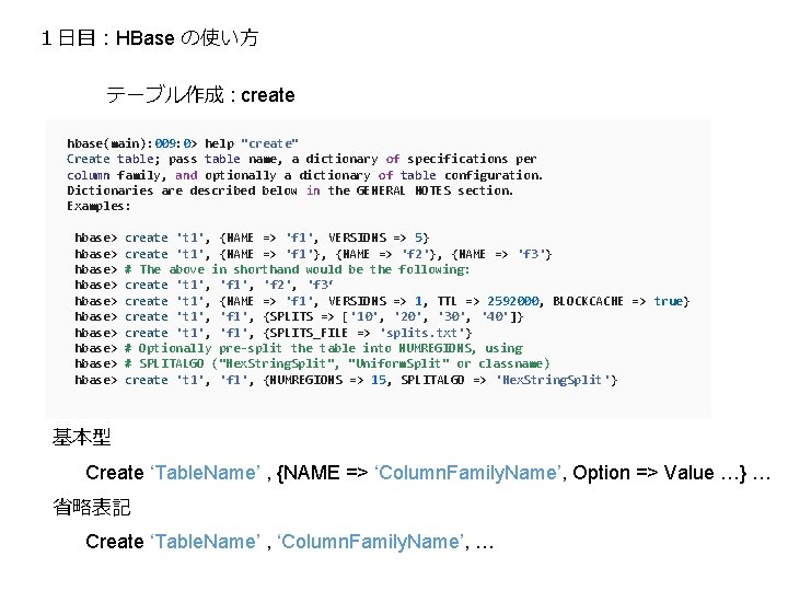 １日目：HBase の使い方 テーブル作成 : create hbase(main): 009: 0> help "create" Create table; pass table