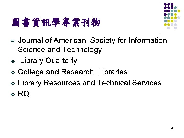 圖書資訊學專業刊物 Journal of American Society for Information Science and Technology Library Quarterly College and