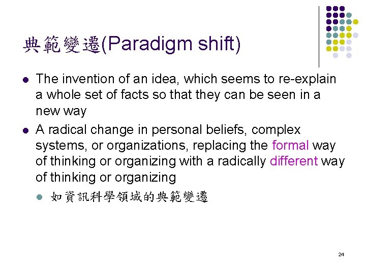 典範變遷(Paradigm shift) l l The invention of an idea, which seems to re-explain a