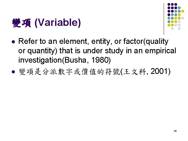 變項 (Variable) l l Refer to an element, entity, or factor(quality or quantity) that