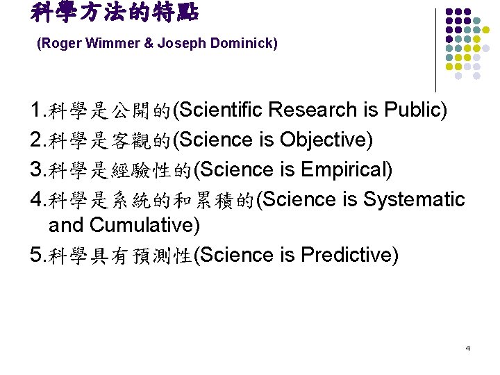 科學方法的特點 (Roger Wimmer & Joseph Dominick) 1. 科學是公開的(Scientific Research is Public) 2. 科學是客觀的(Science is