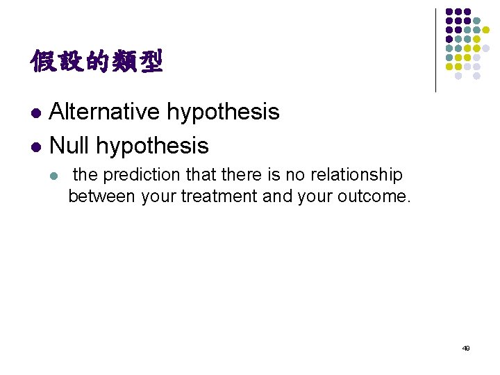 假設的類型 Alternative hypothesis l Null hypothesis l l the prediction that there is no