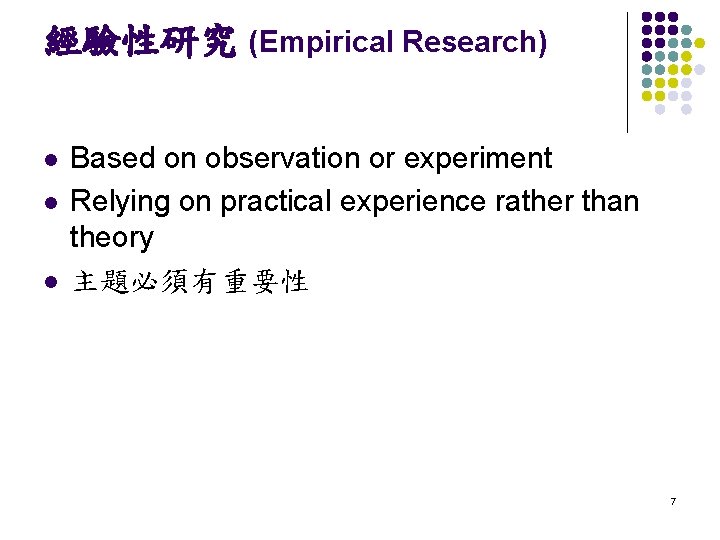 經驗性研究 (Empirical Research) l l l Based on observation or experiment Relying on practical
