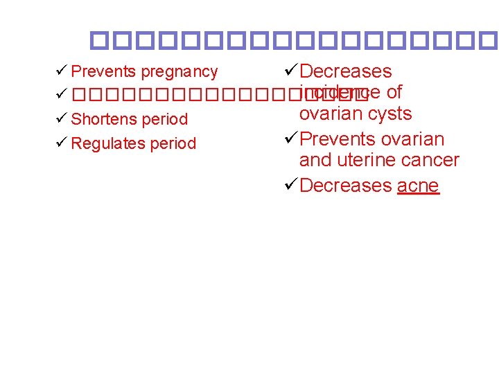 ��������� ü Prevents pregnancy üDecreases incidence of ü ��������� ovarian cysts ü Shortens period