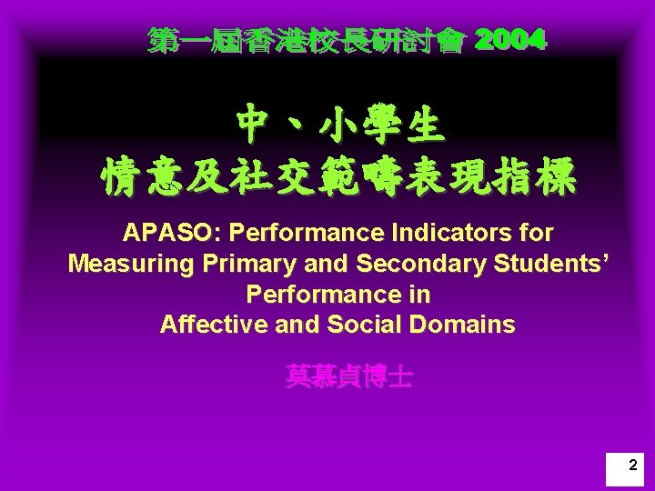 中、小學生 情意及社交範疇表現指標 APASO: Performance Indicators for Measuring Primary and Secondary Students’ Performance in Affective