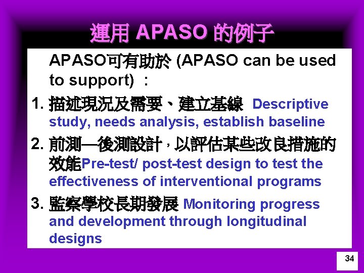 運用 APASO 的例子 APASO可有助於 (APASO can be used to support) : 1. 描述現況及需要、建立基線 Descriptive