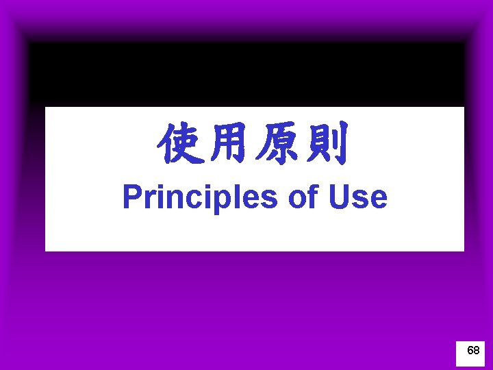 使用原則 Principles of Use 68 