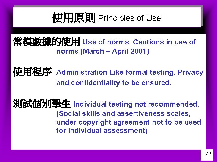 使用原則 Principles of Use 常模數據的使用 Use of norms. Cautions in use of norms (March