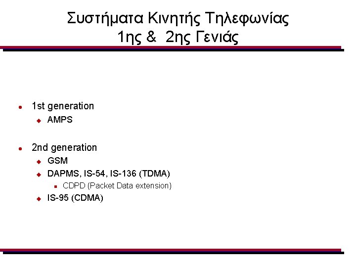 Συστήματα Κινητής Τηλεφωνίας 1ης & 2ης Γενιάς l 1 st generation u l AMPS