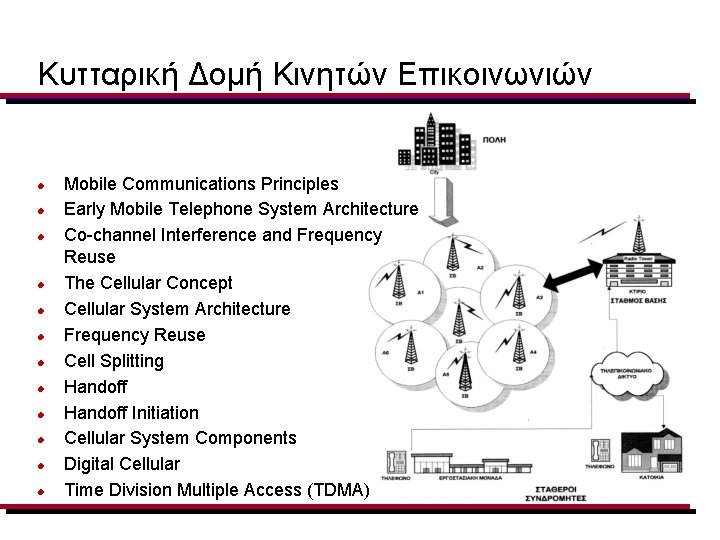 Κυτταρική Δομή Κινητών Επικοινωνιών l l l Mobile Communications Principles Early Mobile Telephone System