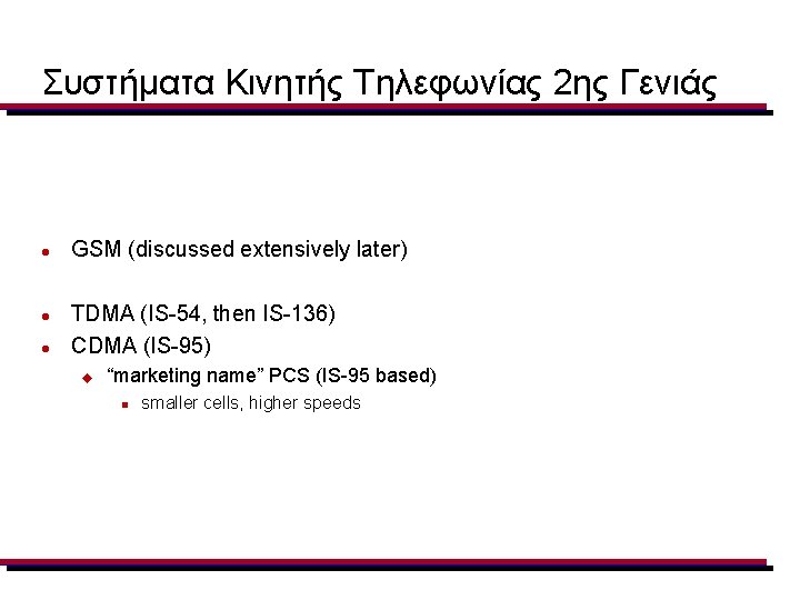 Συστήματα Κινητής Τηλεφωνίας 2ης Γενιάς l l l GSM (discussed extensively later) TDMA (IS-54,