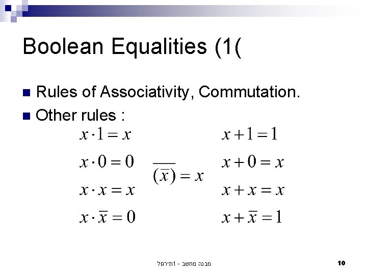 Boolean Equalities (1( Rules of Associativity, Commutation. n Other rules : n תירגול 1