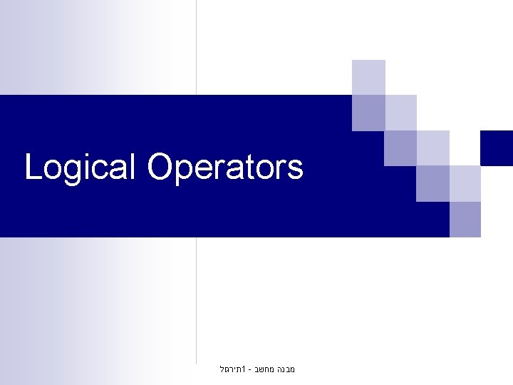 Logical Operators תירגול 1 - מבנה מחשב Logical Operators תירגול 1 - מבנה מחשב