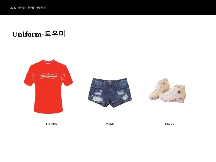 2013 해금강 나발로 맥주축제 Uniform-도우미 T-Shirts Pants Shoes 