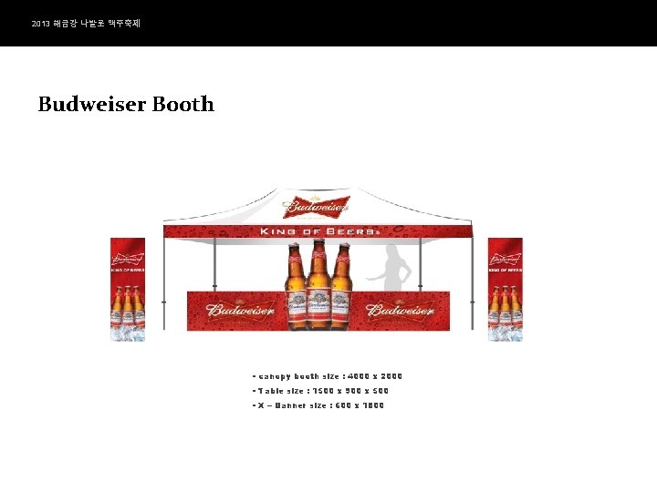 2013 해금강 나발로 맥주축제 Budweiser Booth - canopy booth size : 4000 x 2000