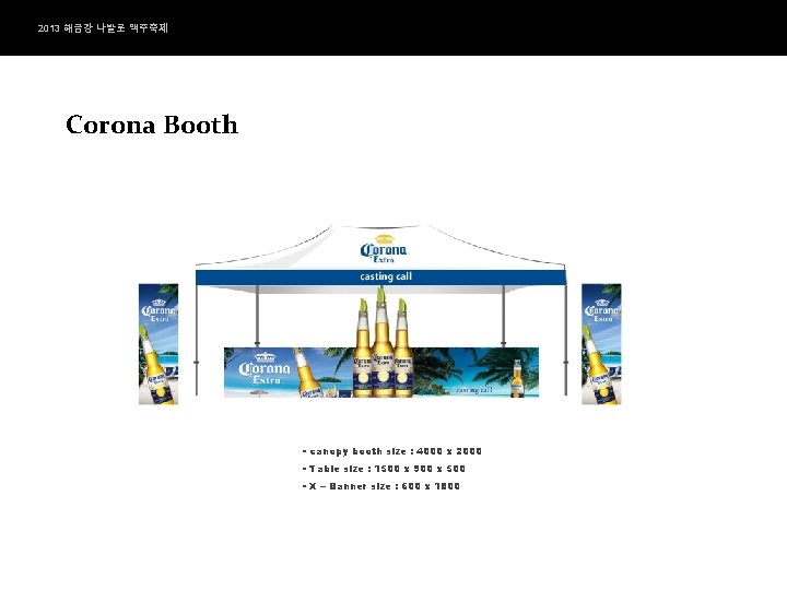 2013 해금강 나발로 맥주축제 Corona Booth - canopy booth size : 4000 x 2000