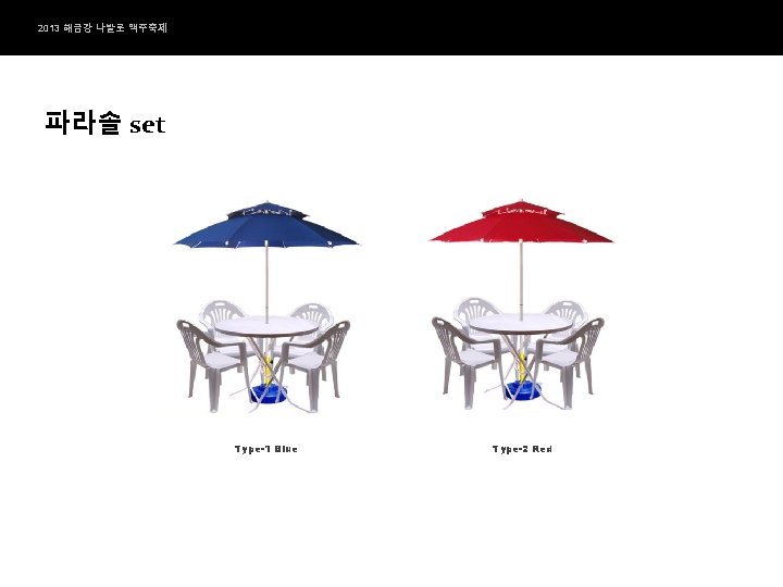 2013 해금강 나발로 맥주축제 파라솔 set Type-1 Blue Type-2 Red 