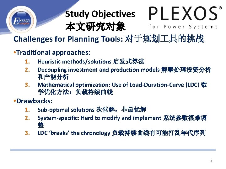 Study Objectives 本文研究对象 Challenges for Planning Tools: 对于规划 具的挑战 • Traditional approaches: 1. 2.