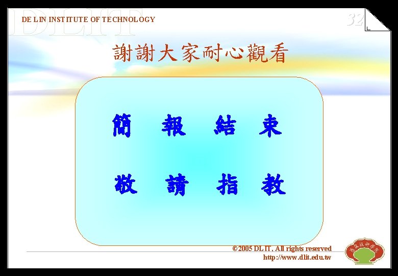32 DE LIN INSTITUTE OF TECHNOLOGY 謝謝大家耐心觀看 簡 報 結 束 敬 請 指
