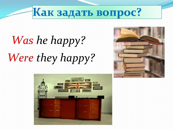 Как задать вопрос? Was he happy? Were they happy? 