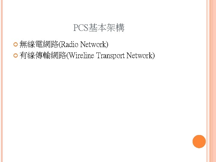 PCS基本架構 無線電網路(Radio Network) 有線傳輸網路(Wireline Transport Network) 