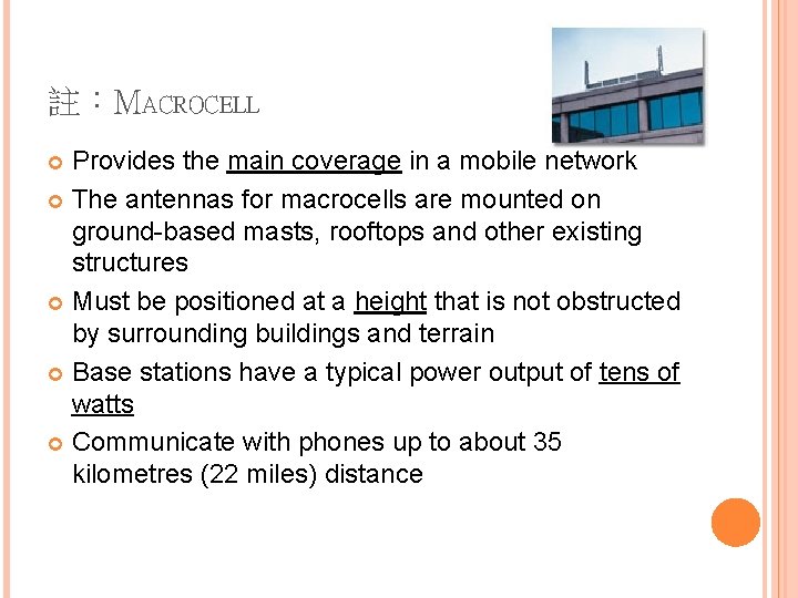 註：MACROCELL Provides the main coverage in a mobile network The antennas for macrocells are