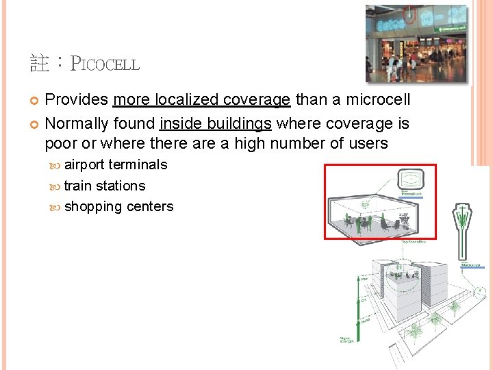 註：PICOCELL Provides more localized coverage than a microcell Normally found inside buildings where coverage