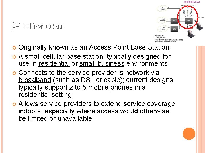 註：FEMTOCELL Originally known as an Access Point Base Station A small cellular base station,