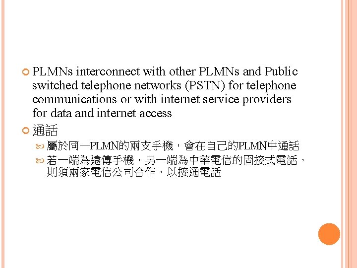  PLMNs interconnect with other PLMNs and Public switched telephone networks (PSTN) for telephone