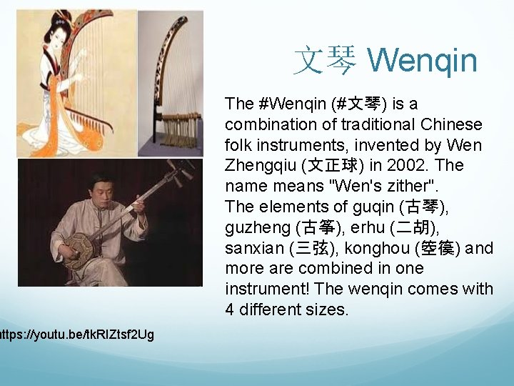 https: //youtu. be/tk. RIZtsf 2 Ug 文琴 Wenqin The #Wenqin (#文琴) is a combination