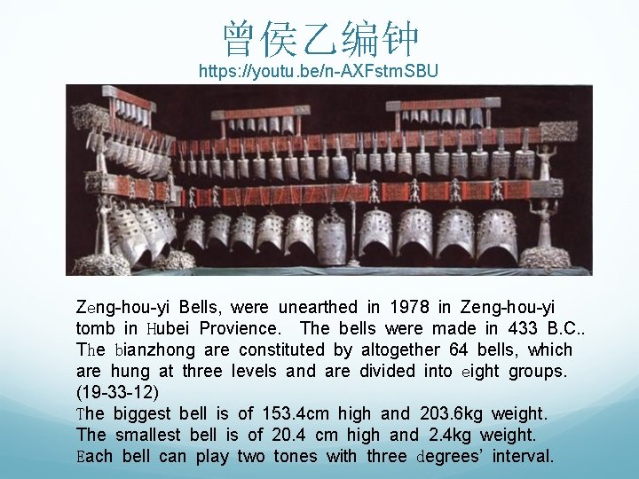 曾侯乙编钟 https: //youtu. be/n-AXFstm. SBU Zeng-hou-yi Bells, were unearthed in 1978 in Zeng-hou-yi tomb